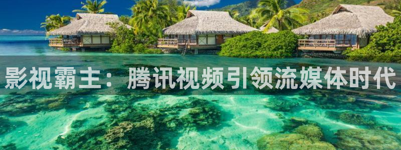 飘零影院网址：影视霸主：腾讯视频引领流媒体时代
