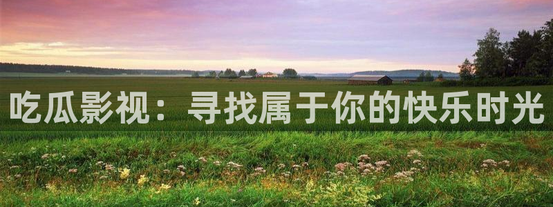 飘零电影完整版在线观看：吃瓜影视：寻找属于你的快乐时光
