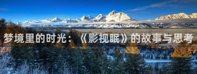 飘零影院电影天堂：梦境里的时光：《影视眠》的故事与思考