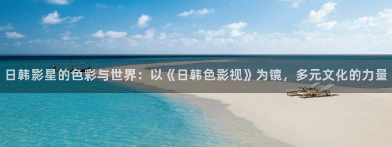 飘零电影p2100：日韩影星的色彩与世界：以《日韩色影视》为镜，多元文化的力量