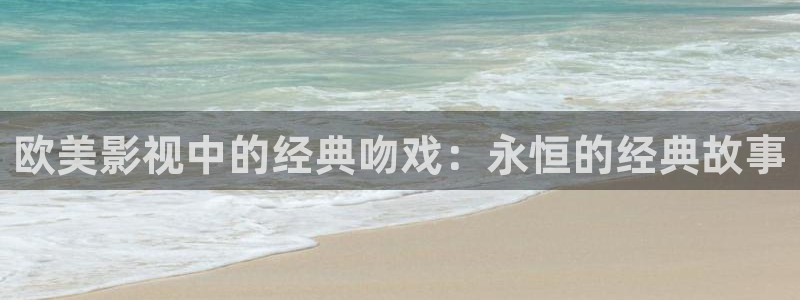 神马飘零影院：欧美影视中的经典吻戏：永恒的经典故事