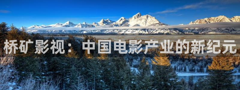 飘零影院免费观看电视剧：桥矿影视：中国电影产业的新纪元
