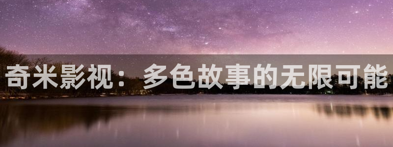 飘零影院1：奇米影视：多色故事的无限可能