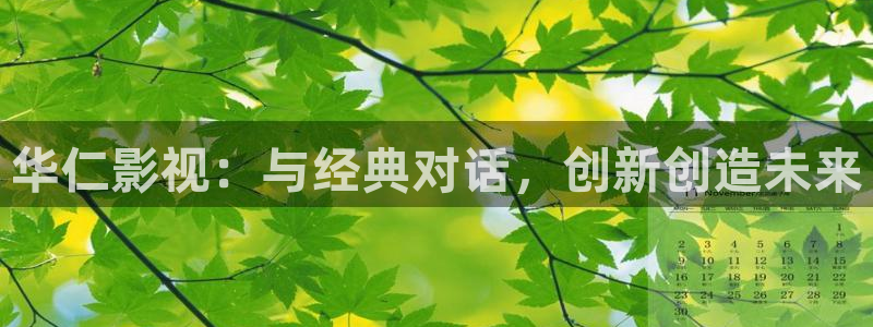 飘零影院中文在线观看：华仁影视：与经典对话，创新创造未来