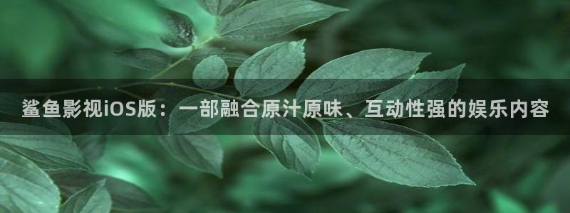 飘零影院在线观看免费播放电视剧：鲨鱼影视iOS版：一部融合原汁原味、互动性强的娱乐内容