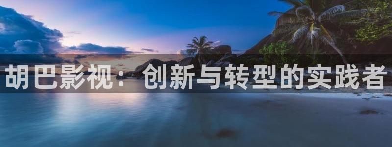 飘零电影网在线观看完整版：胡巴影视：创新与转型的实践者