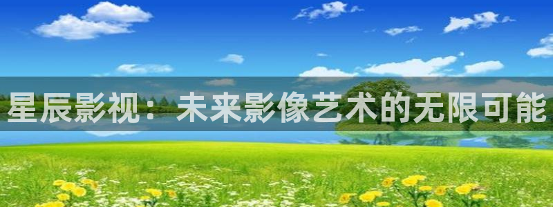 飘零花影院：星辰影视：未来影像艺术的无限可能